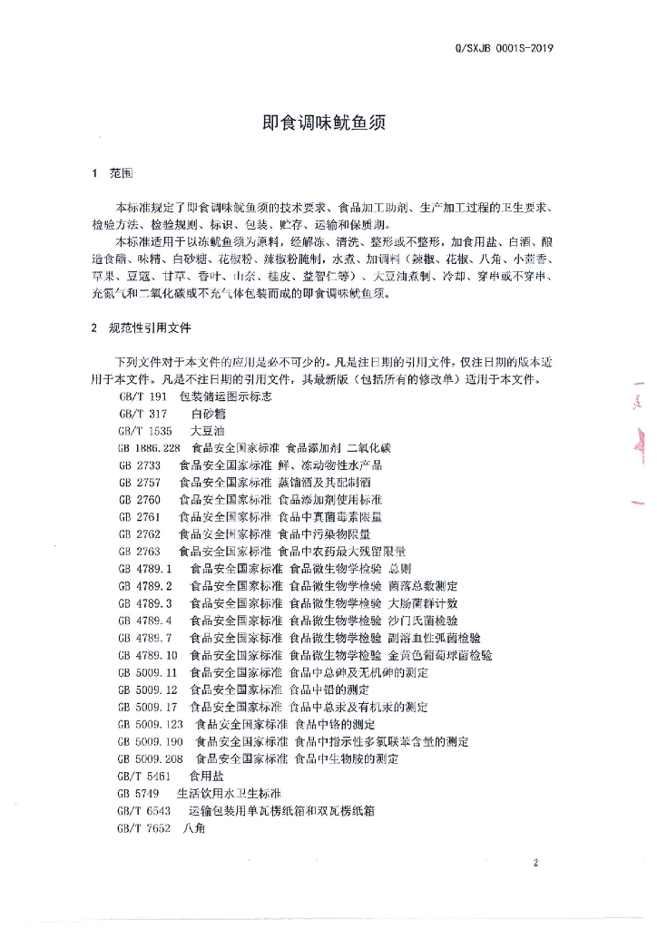 Q/SXJB 0001S-2019 标准预览