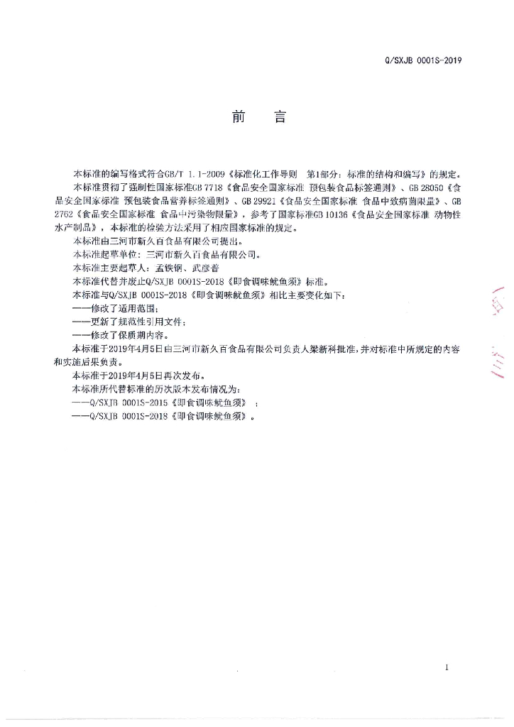 Q/SXJB 0001S-2019 标准预览