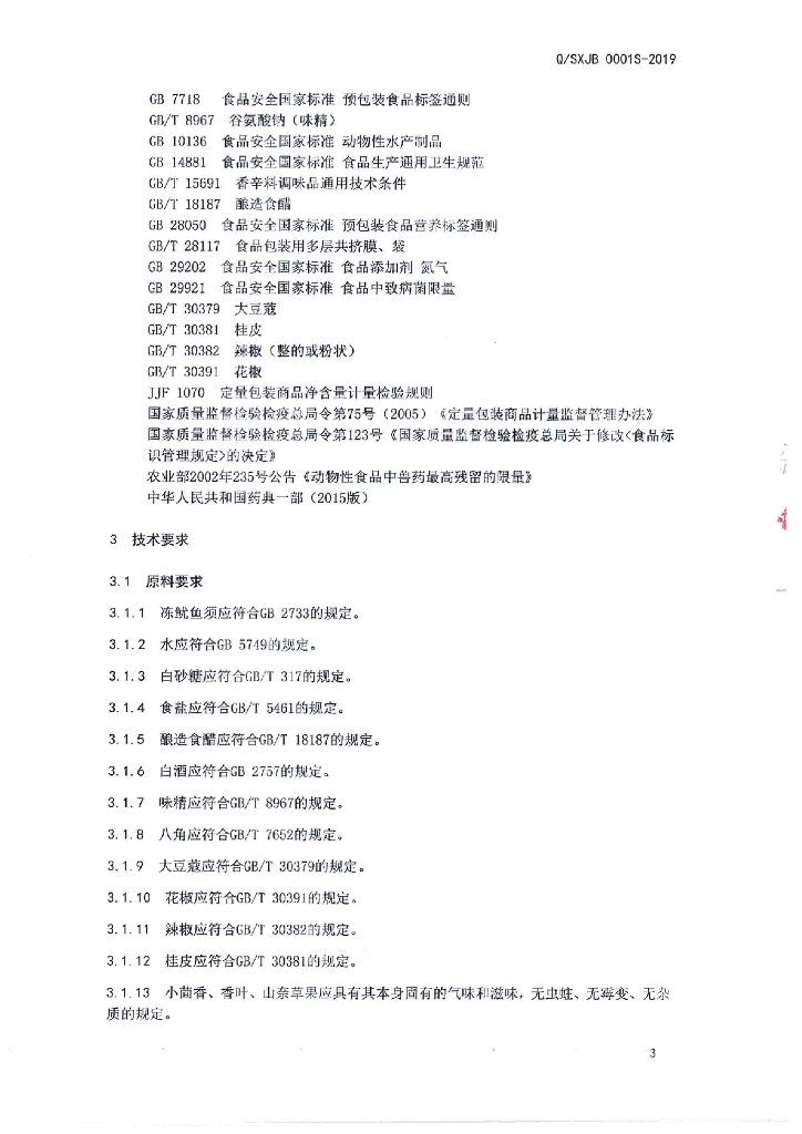 Q/SXJB 0001S-2019 标准预览