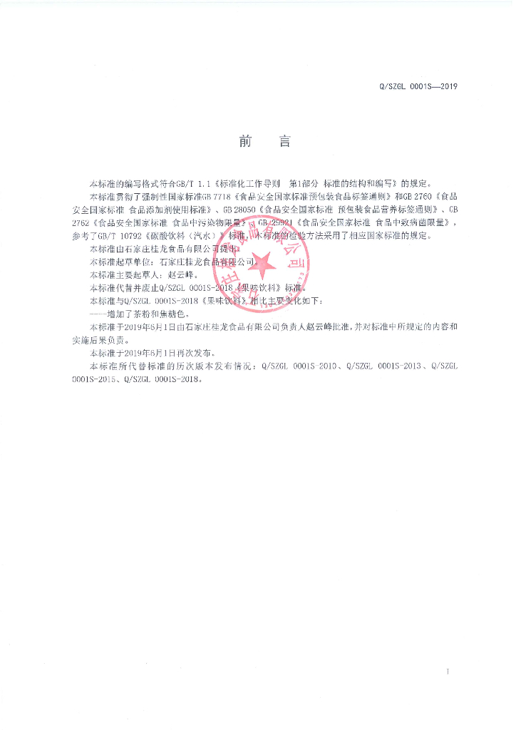 Q/SZGL 0001S-2019 标准预览