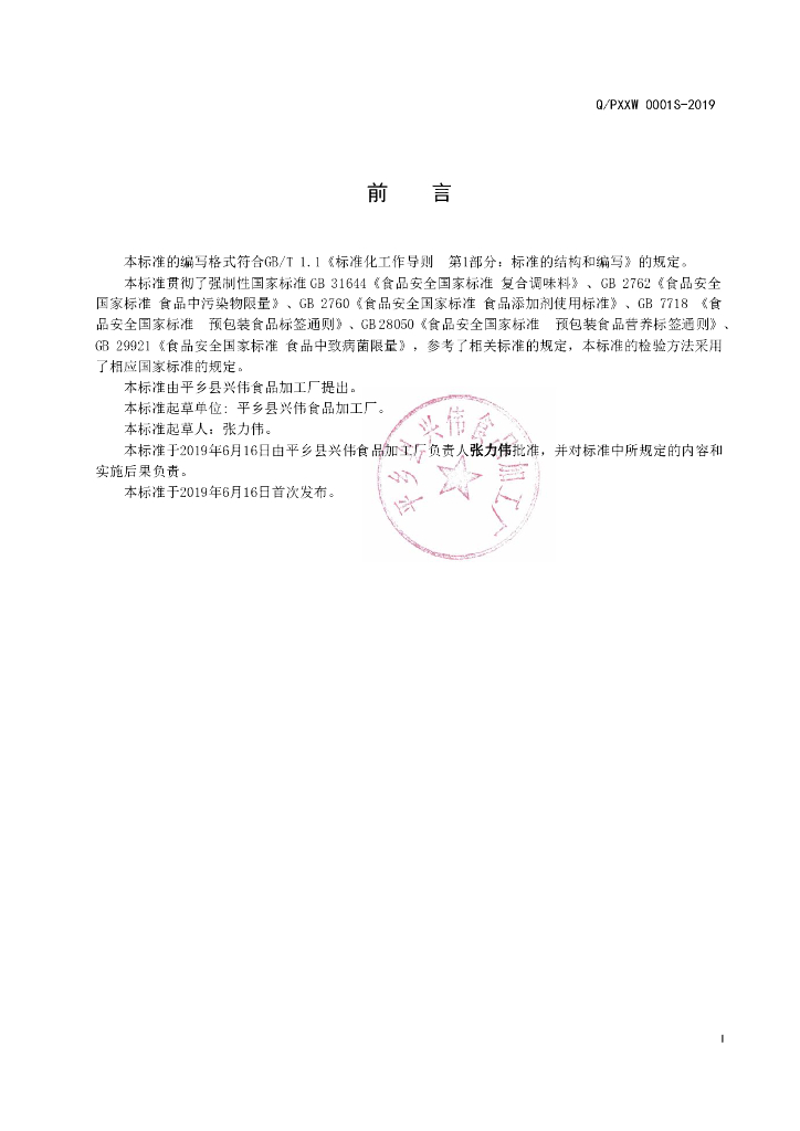 Q/PXXW 0001S-2019 标准预览