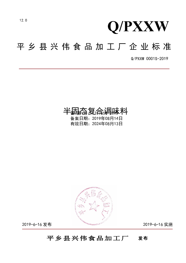 Q/PXXW 0001S-2019 标准预览