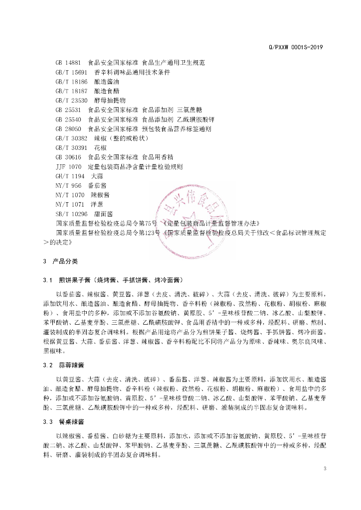 Q/PXXW 0001S-2019 标准预览