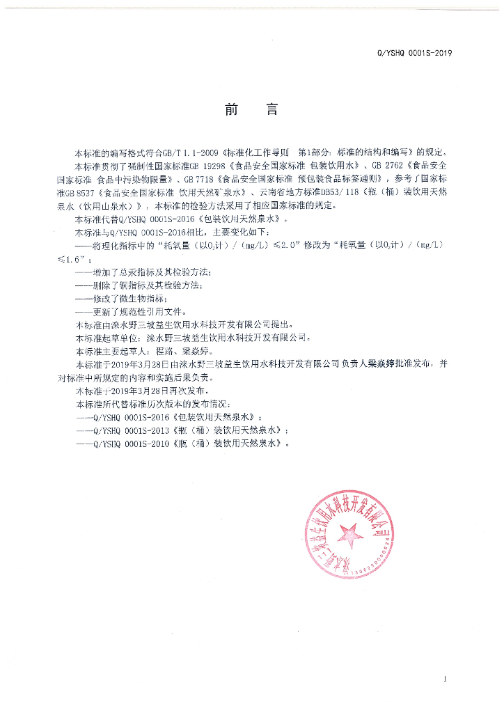 Q/YSHQ 0001S-2019 标准预览