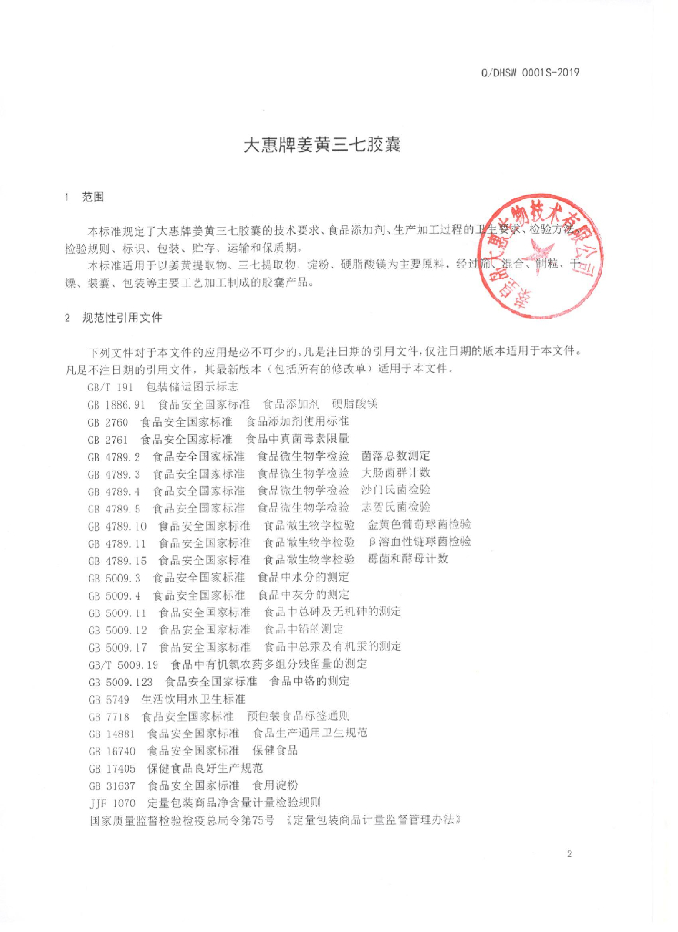 Q/DHSW 0001S-2019 标准预览