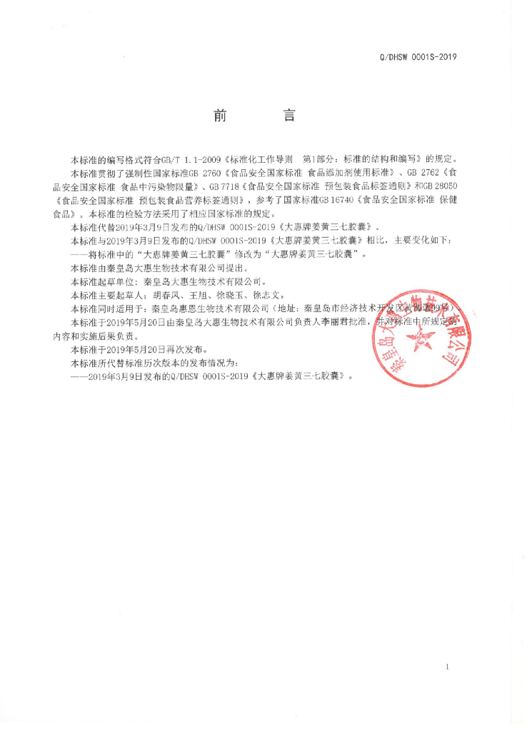 Q/DHSW 0001S-2019 标准预览