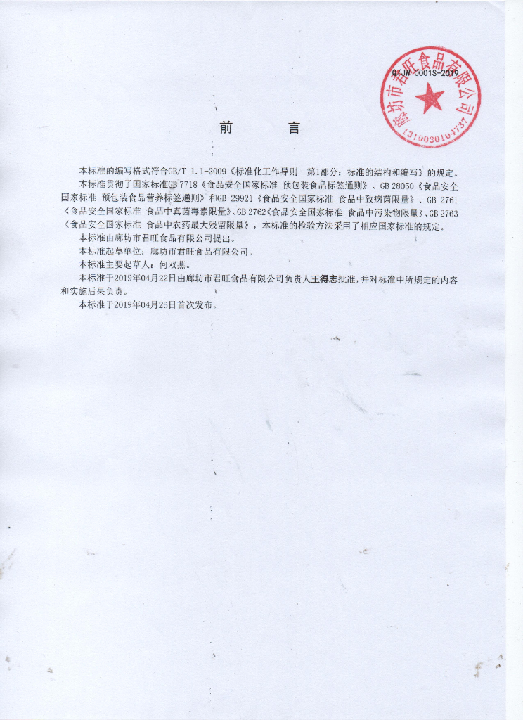 Q/JW 0001S-2019 标准预览
