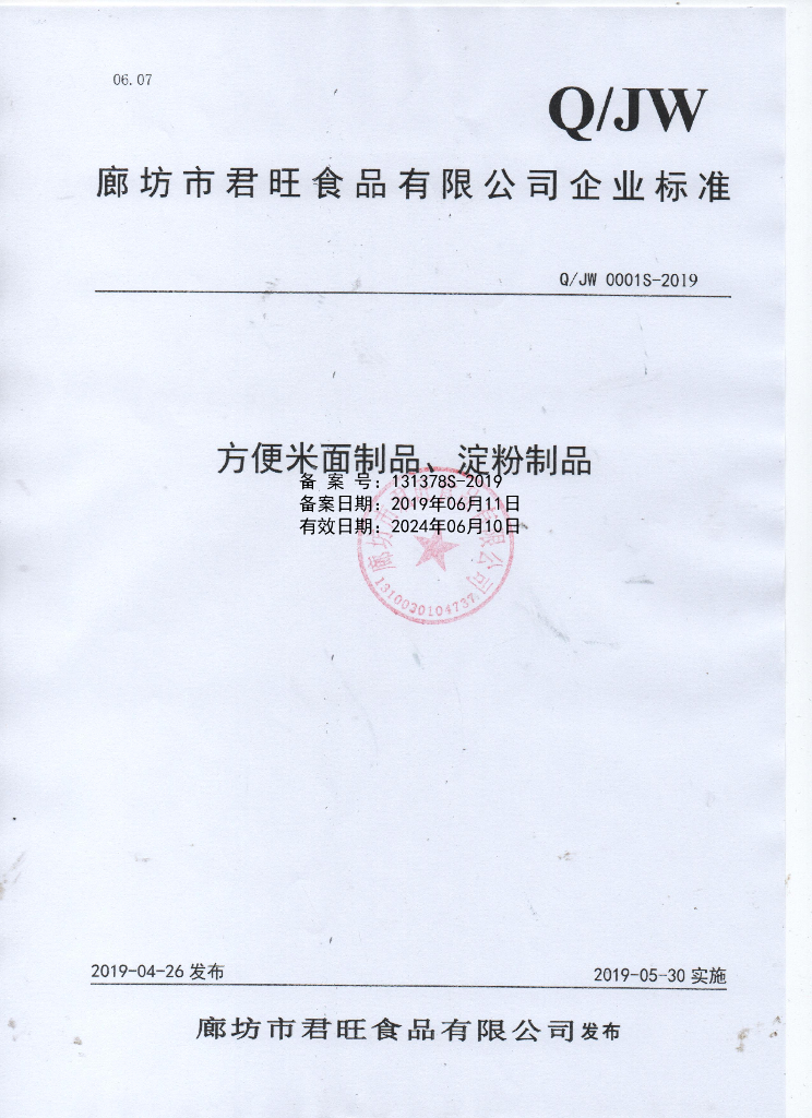 Q/JW 0001S-2019 标准预览