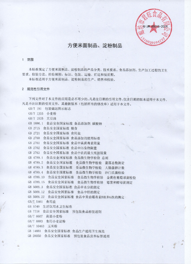 Q/JW 0001S-2019 标准预览