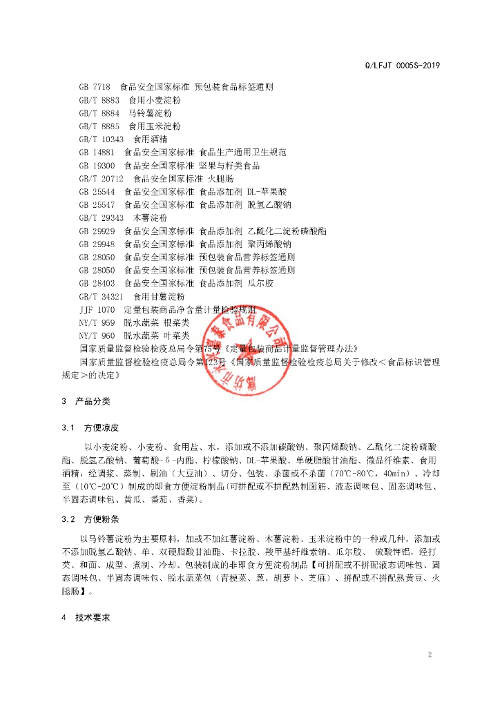 Q/LFJT 0005S-2019 标准预览