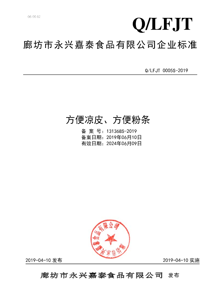 Q/LFJT 0005S-2019 标准预览