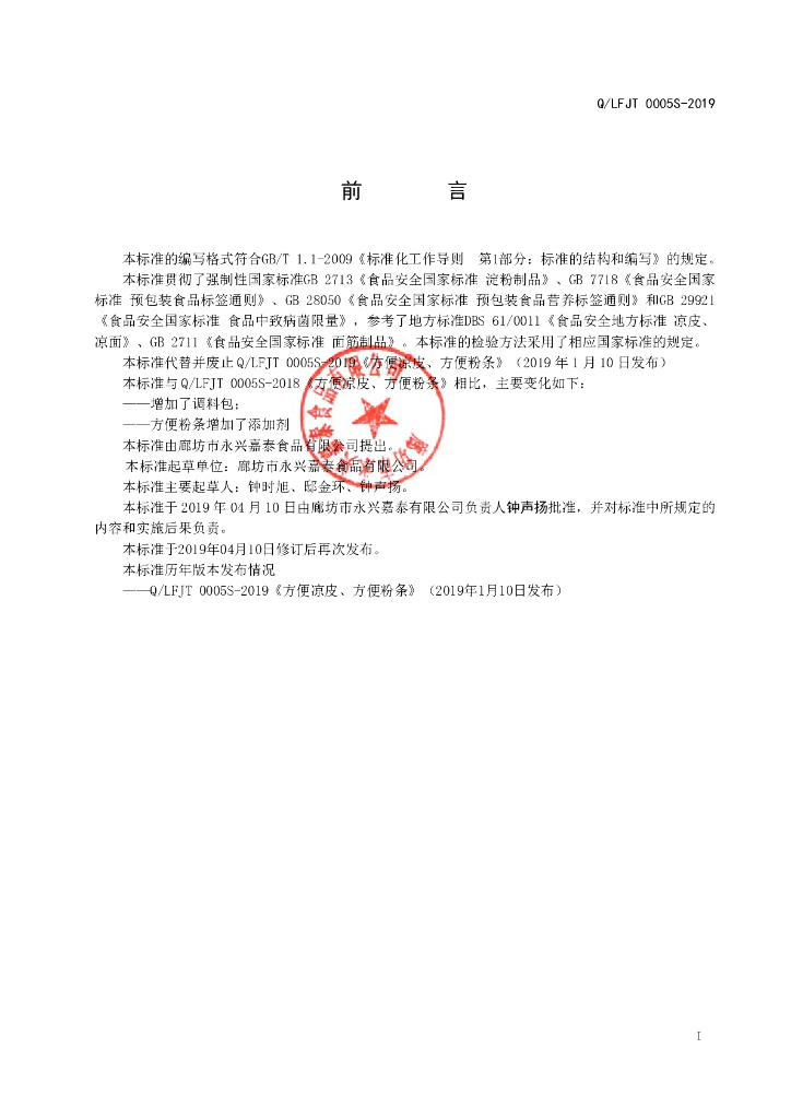 Q/LFJT 0005S-2019 标准预览