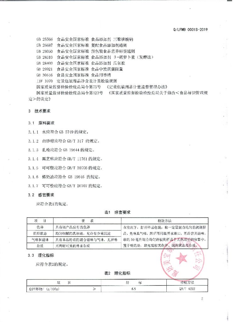 Q/LFMB 0001S-2019 标准预览