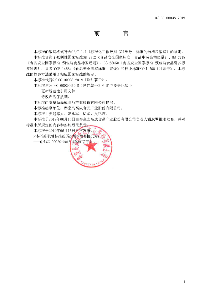 Q/LGC 0003S-2019 标准预览