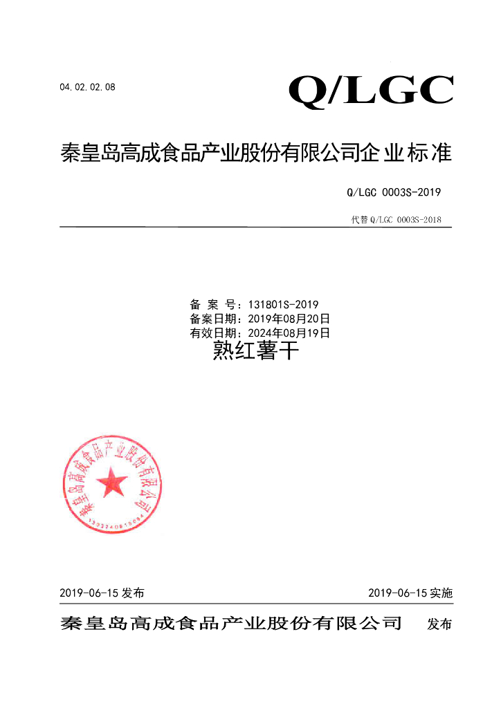 Q/LGC 0003S-2019 标准预览