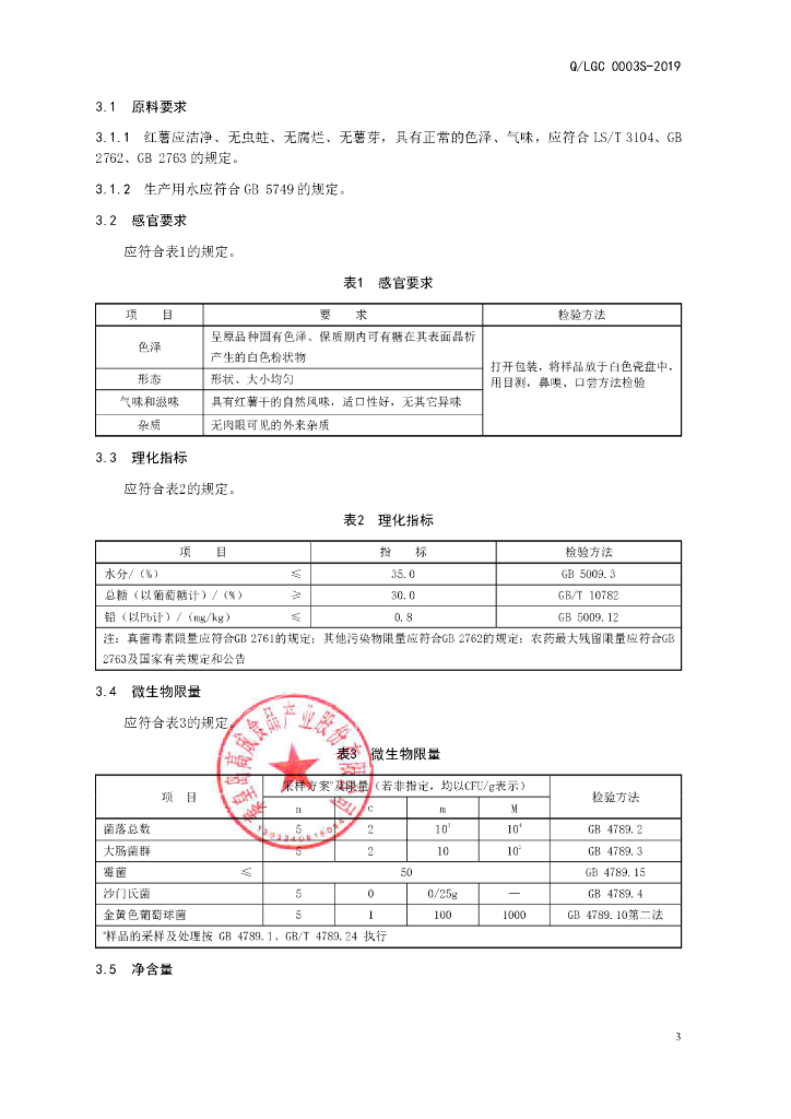 Q/LGC 0003S-2019 标准预览