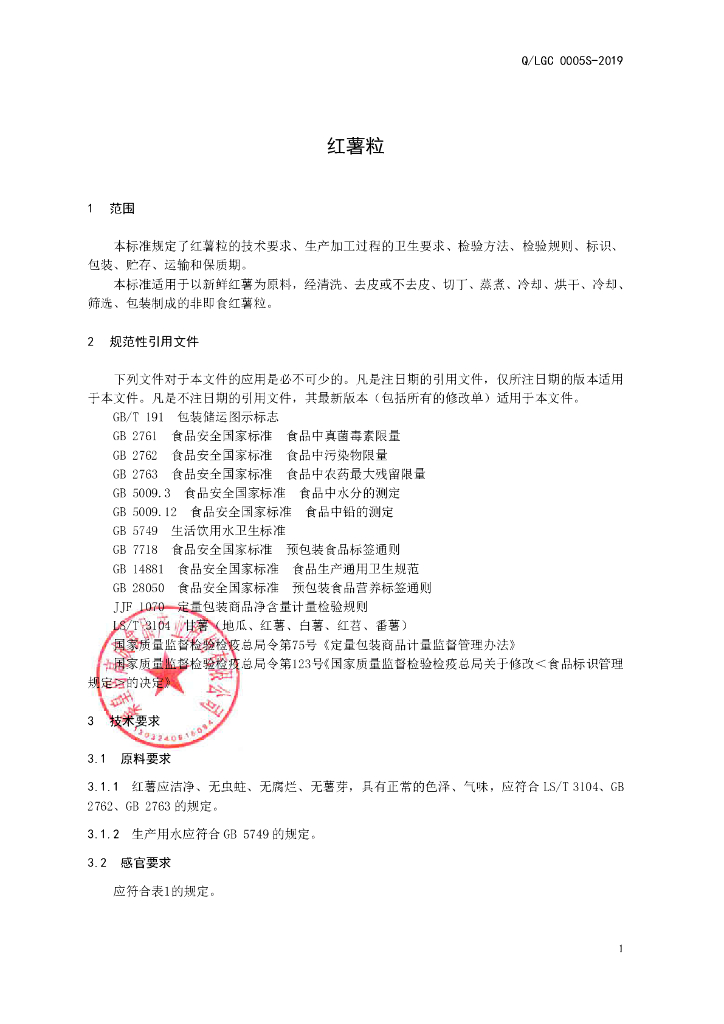 Q/LGC 0005S-2019 标准预览