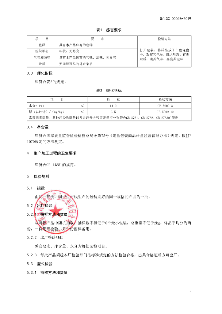 Q/LGC 0005S-2019 标准预览