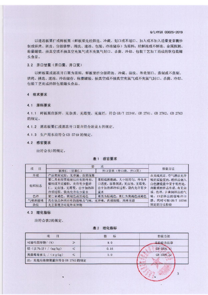Q/LHYGX 0002S-2019 标准预览