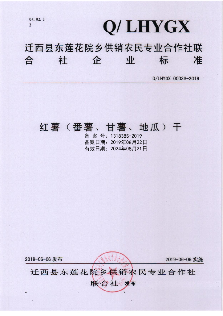 Q/LHYGX 0003S-2019 标准预览