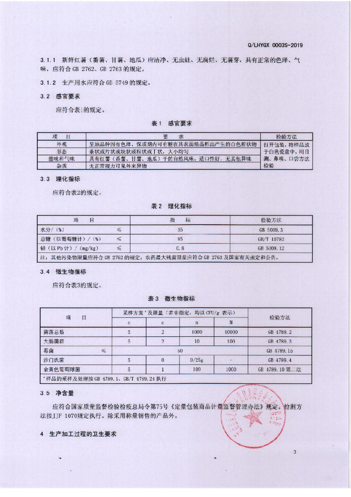 Q/LHYGX 0003S-2019 标准预览