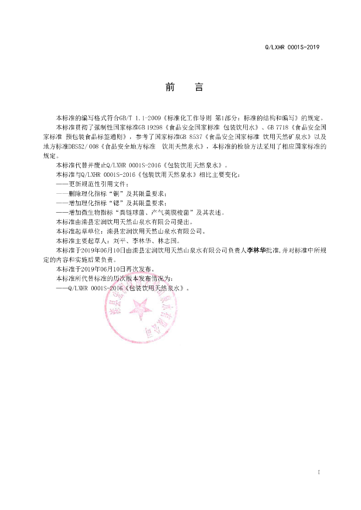 Q/LXHR 0001S-2019 标准预览