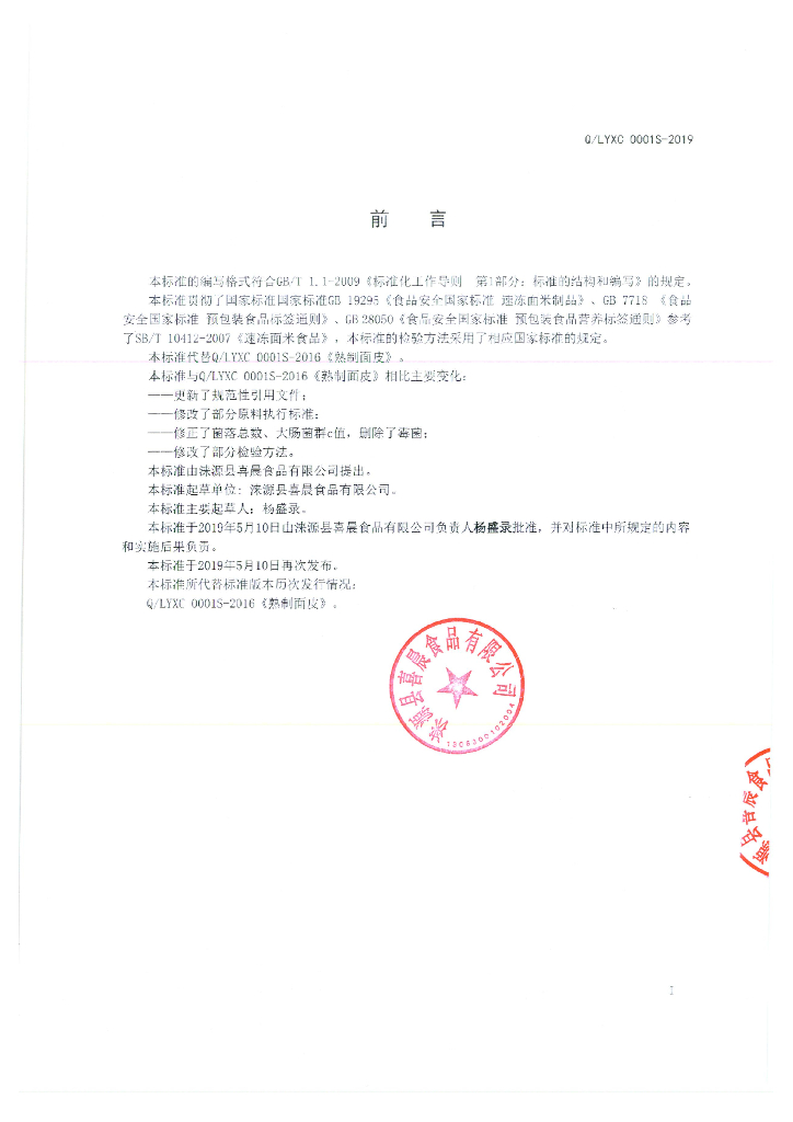 Q/LYXC 0001S-2019 标准预览