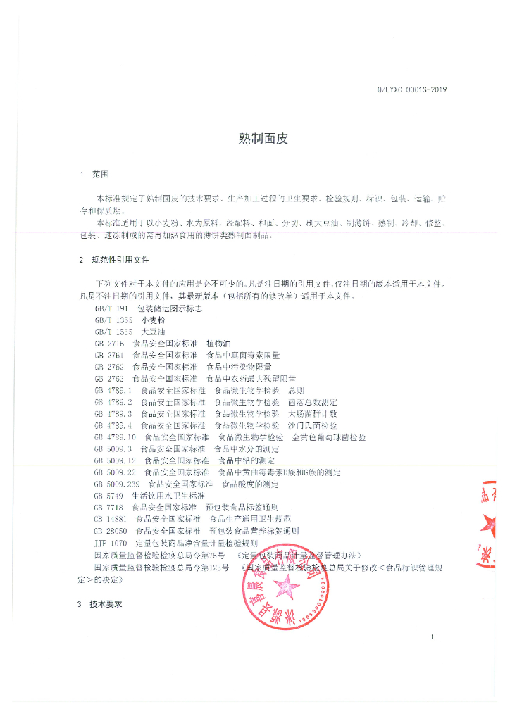 Q/LYXC 0001S-2019 标准预览