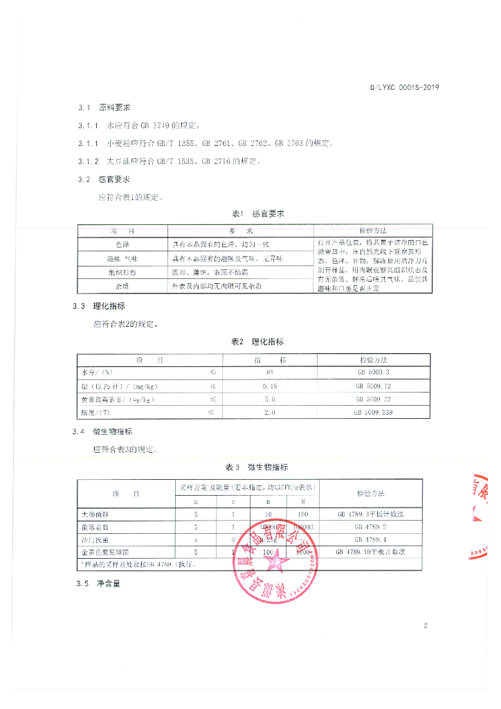 Q/LYXC 0001S-2019 标准预览