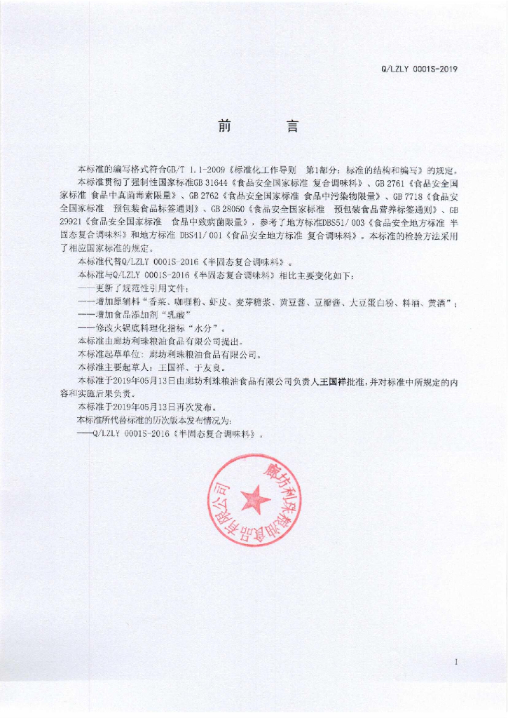 Q/LZLY 0001S-2019 标准预览