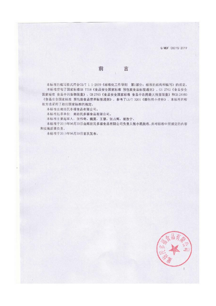 Q/MDF 0001S-2019 标准预览