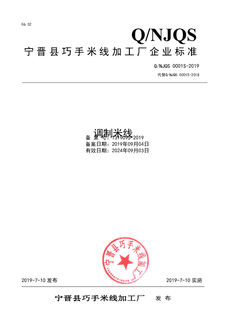 Q/NJQS 0001S-2019 标准预览