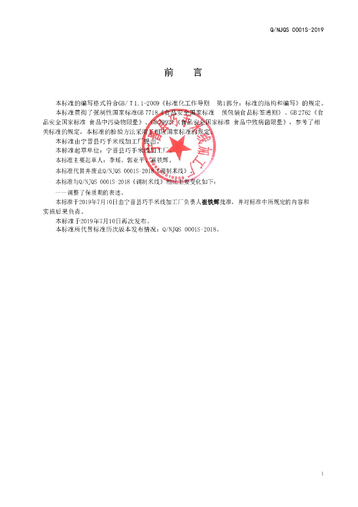 Q/NJQS 0001S-2019 标准预览