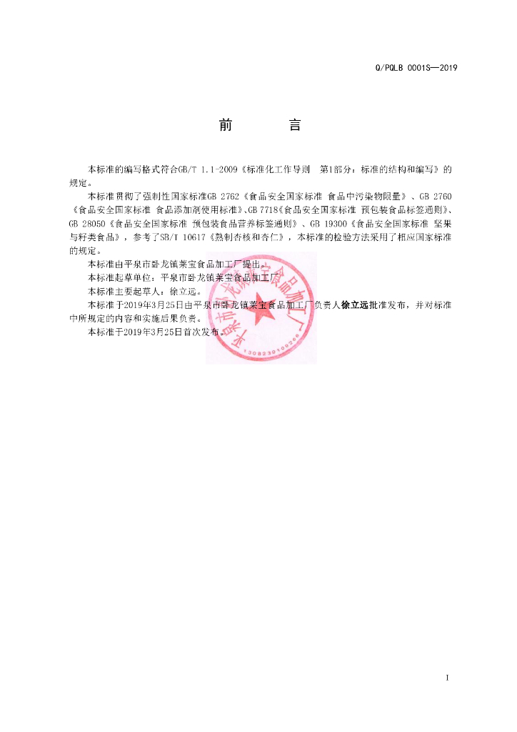 Q/PQLB 0001S-2019 标准预览