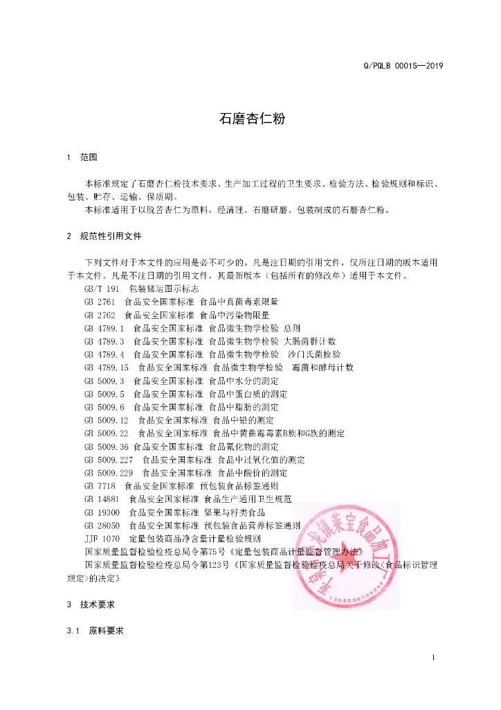 Q/PQLB 0001S-2019 标准预览