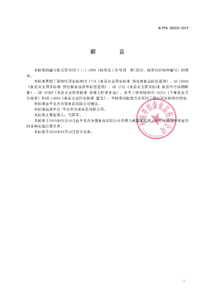 Q/PYK 0002S-2019 标准预览