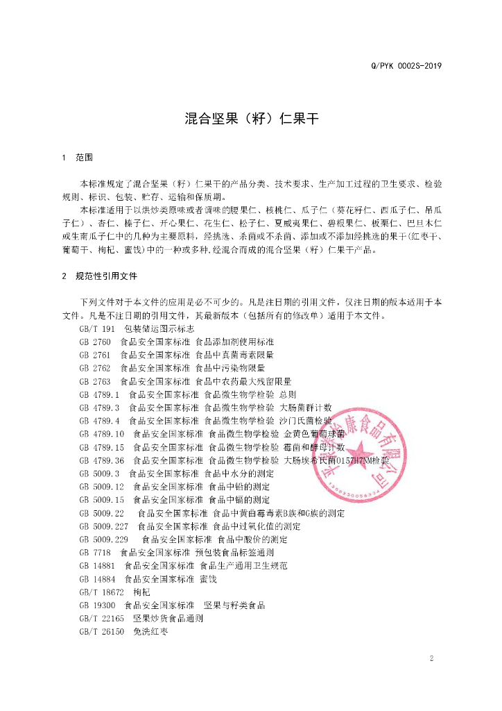 Q/PYK 0002S-2019 标准预览