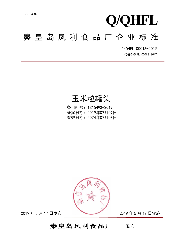 Q/QHFL 0001S-2019 标准预览