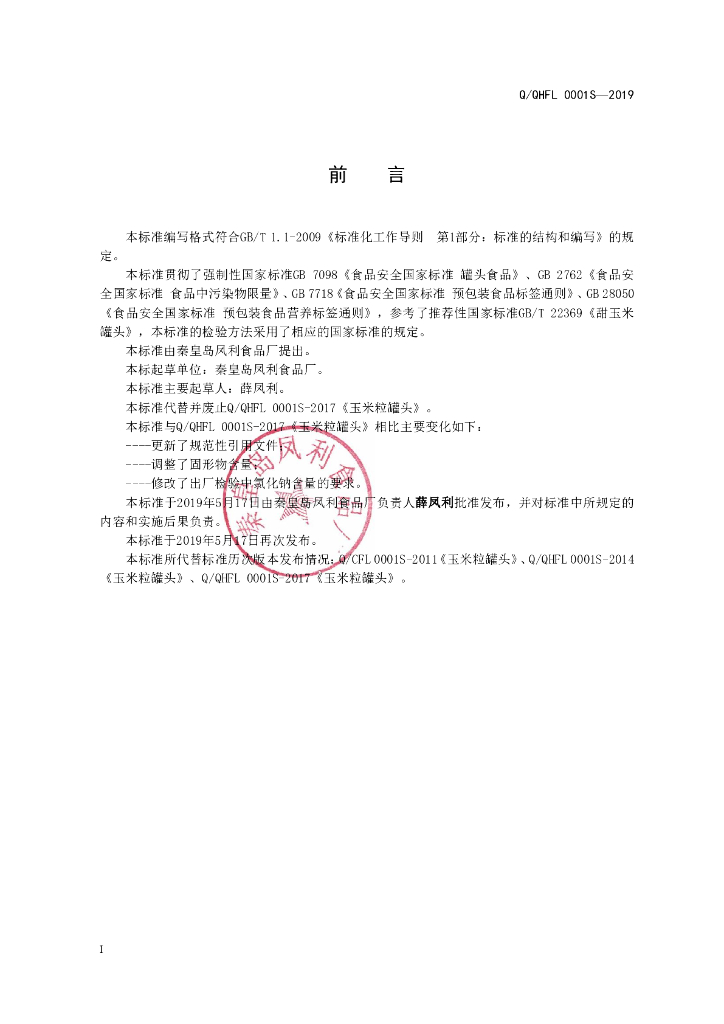 Q/QHFL 0001S-2019 标准预览