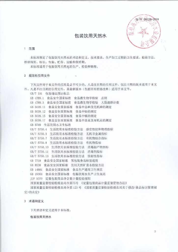 Q/YY 0002S-2019 标准预览