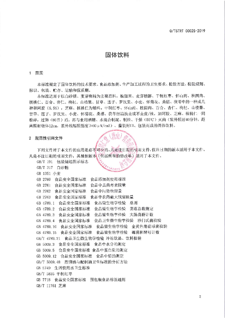 Q/TSTRT 0002S-2019 标准预览