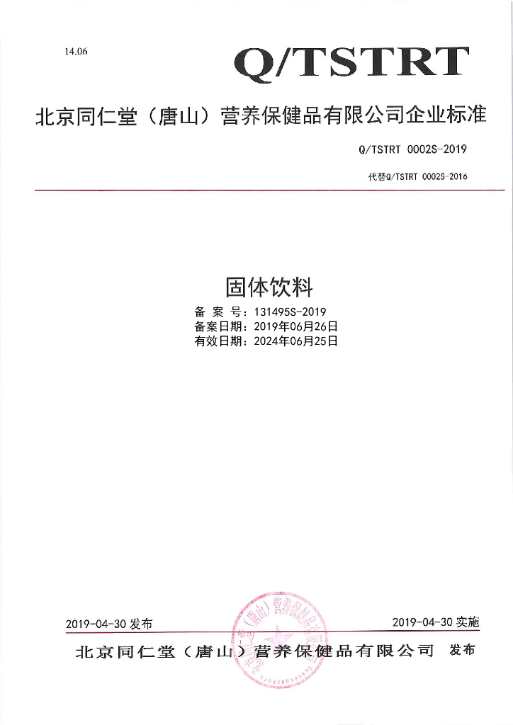 Q/TSTRT 0002S-2019 标准预览