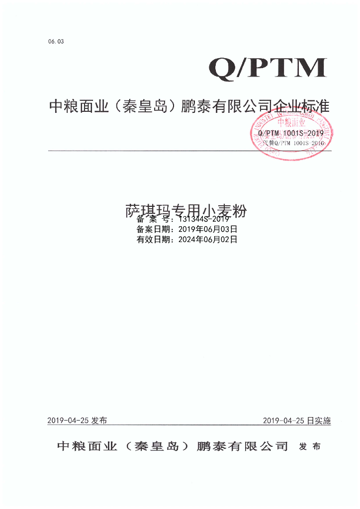 Q/PTM 1001S-2019 标准预览