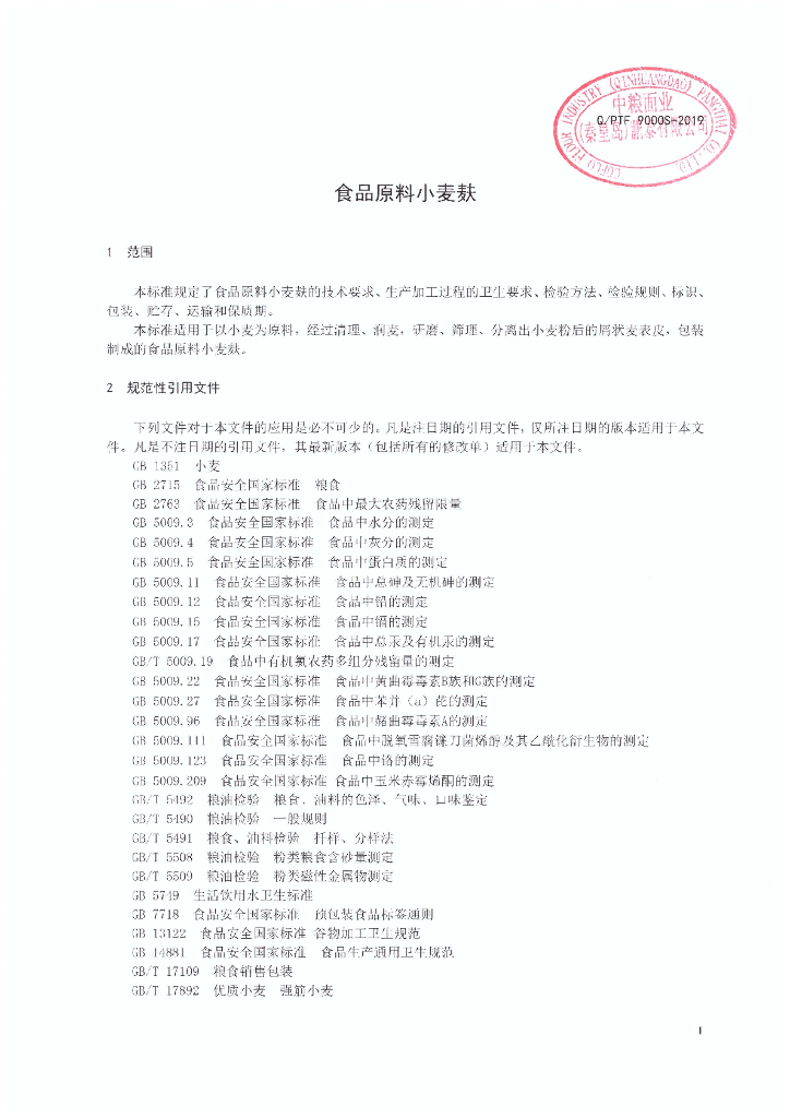 Q/PTF 9000S-2019 标准预览