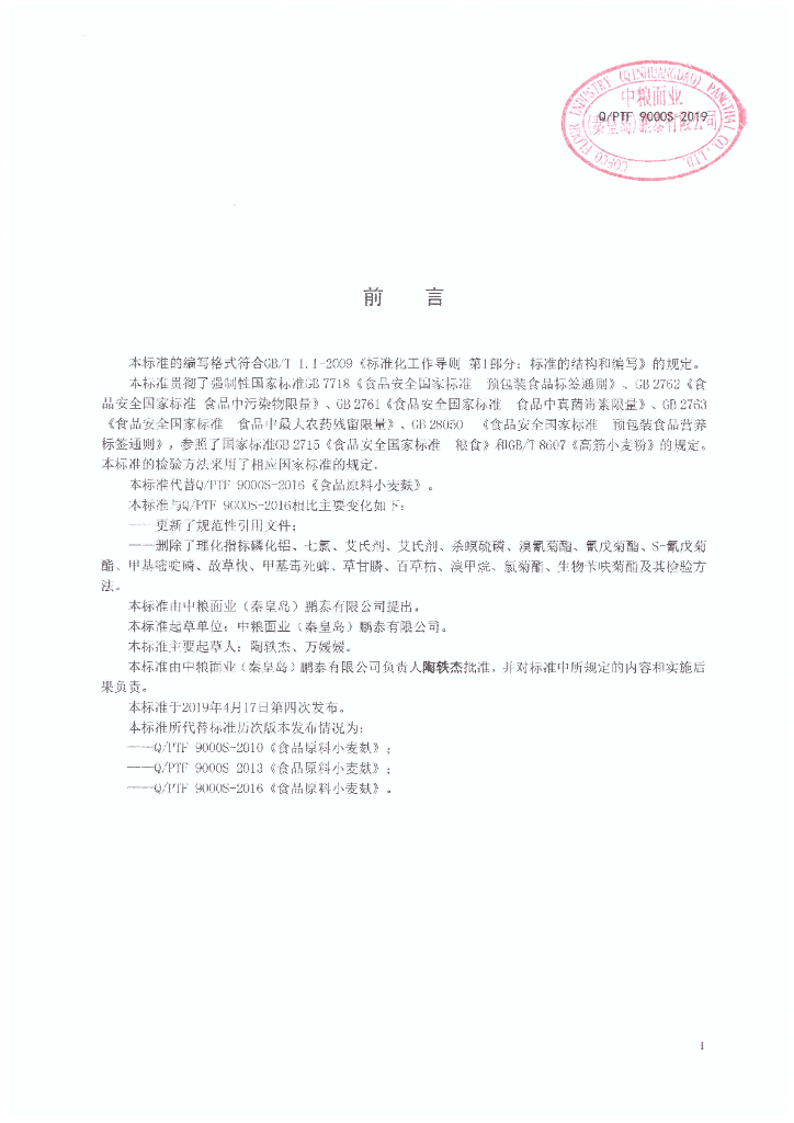 Q/PTF 9000S-2019 标准预览