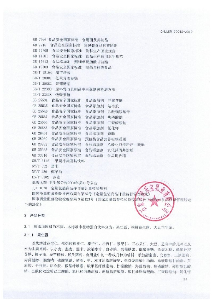 Q/LLKM 0001S-2019 标准预览