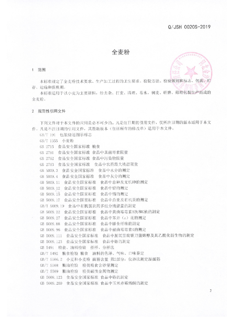 Q/JSH 0020S-2019 标准预览