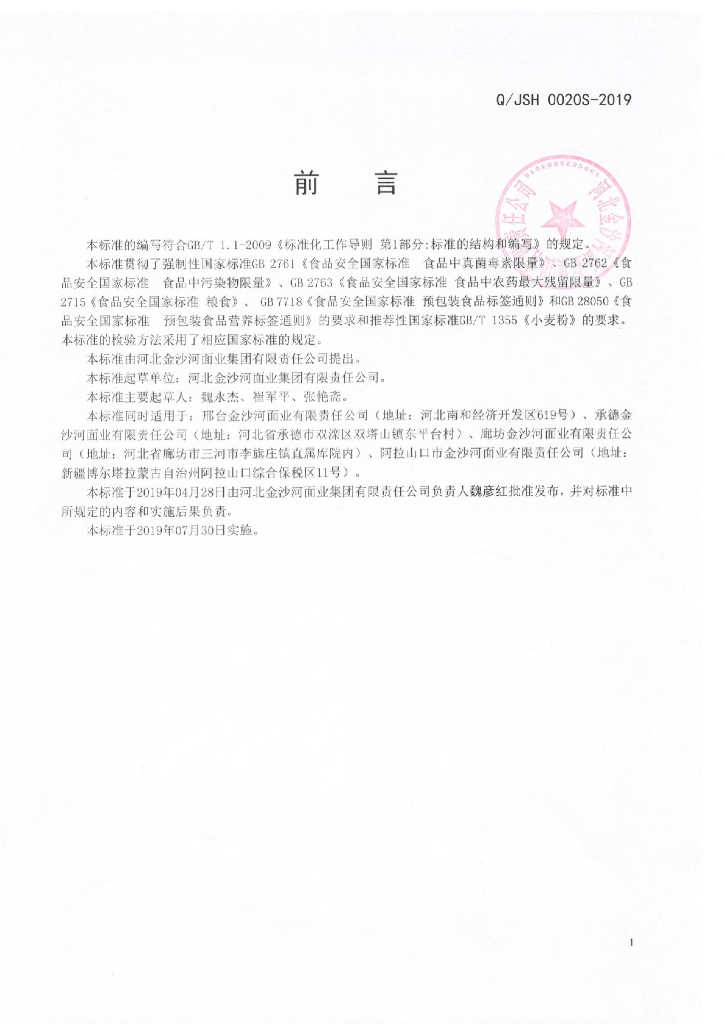 Q/JSH 0020S-2019 标准预览