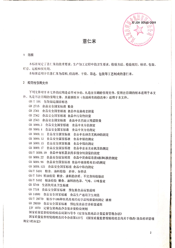 Q/JSH 0016S-2019 标准预览