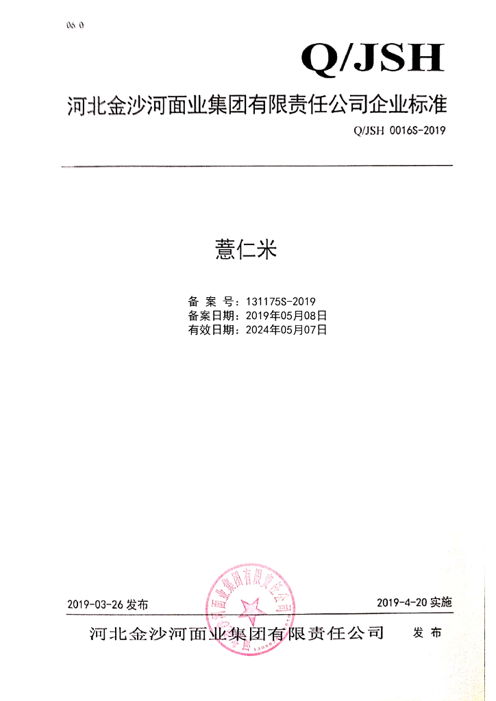 Q/JSH 0016S-2019 标准预览